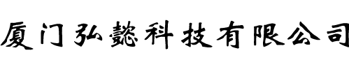廈門(mén)弘懿科技有限公司